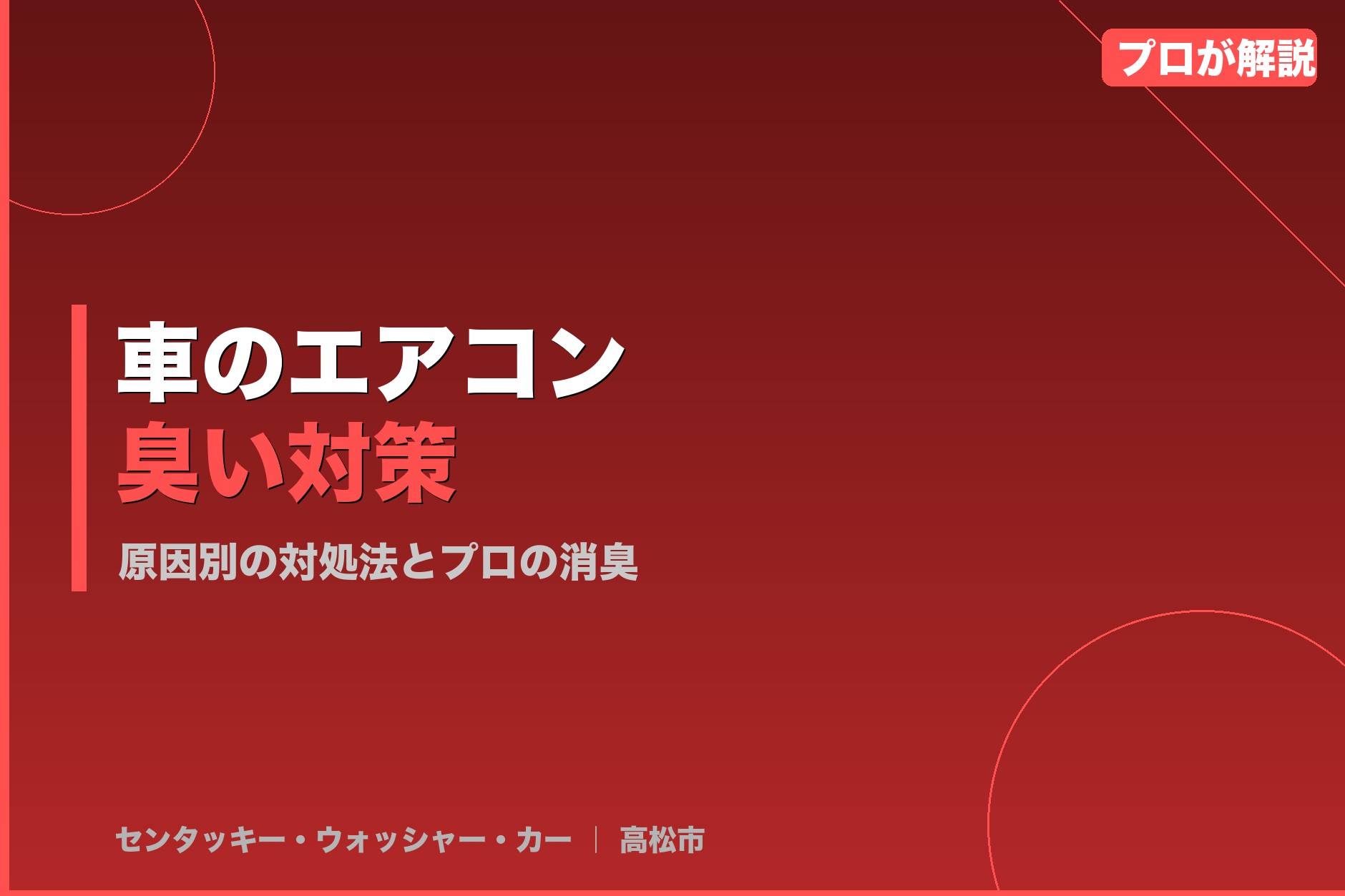 車のエアコンが臭い原因と対策|プロのクリーニングで根本解決する方法【最新版】