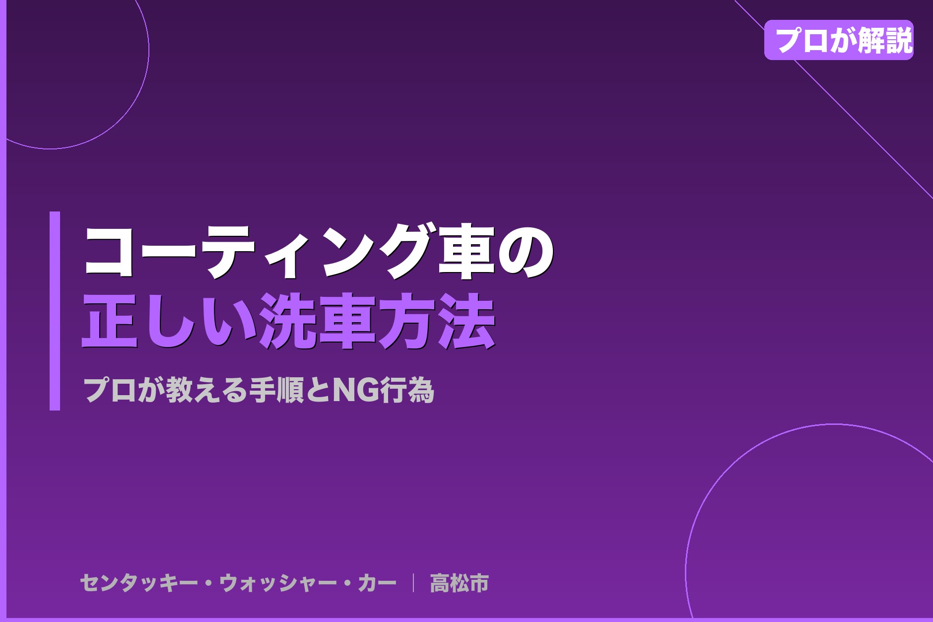 コーティング車の正しい洗車方法|プロが教える手順とNG行為を徹底解説【最新版】