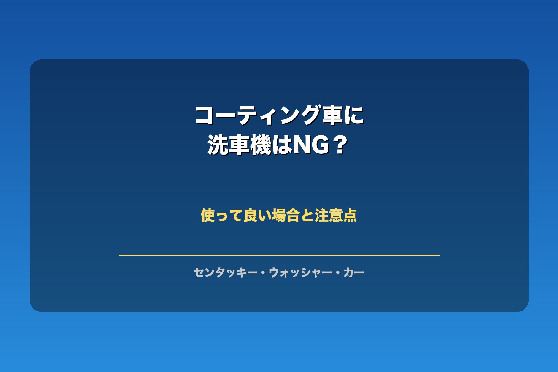 コーティング車に洗車機は使える？リスクと正しい使い方をプロが解説