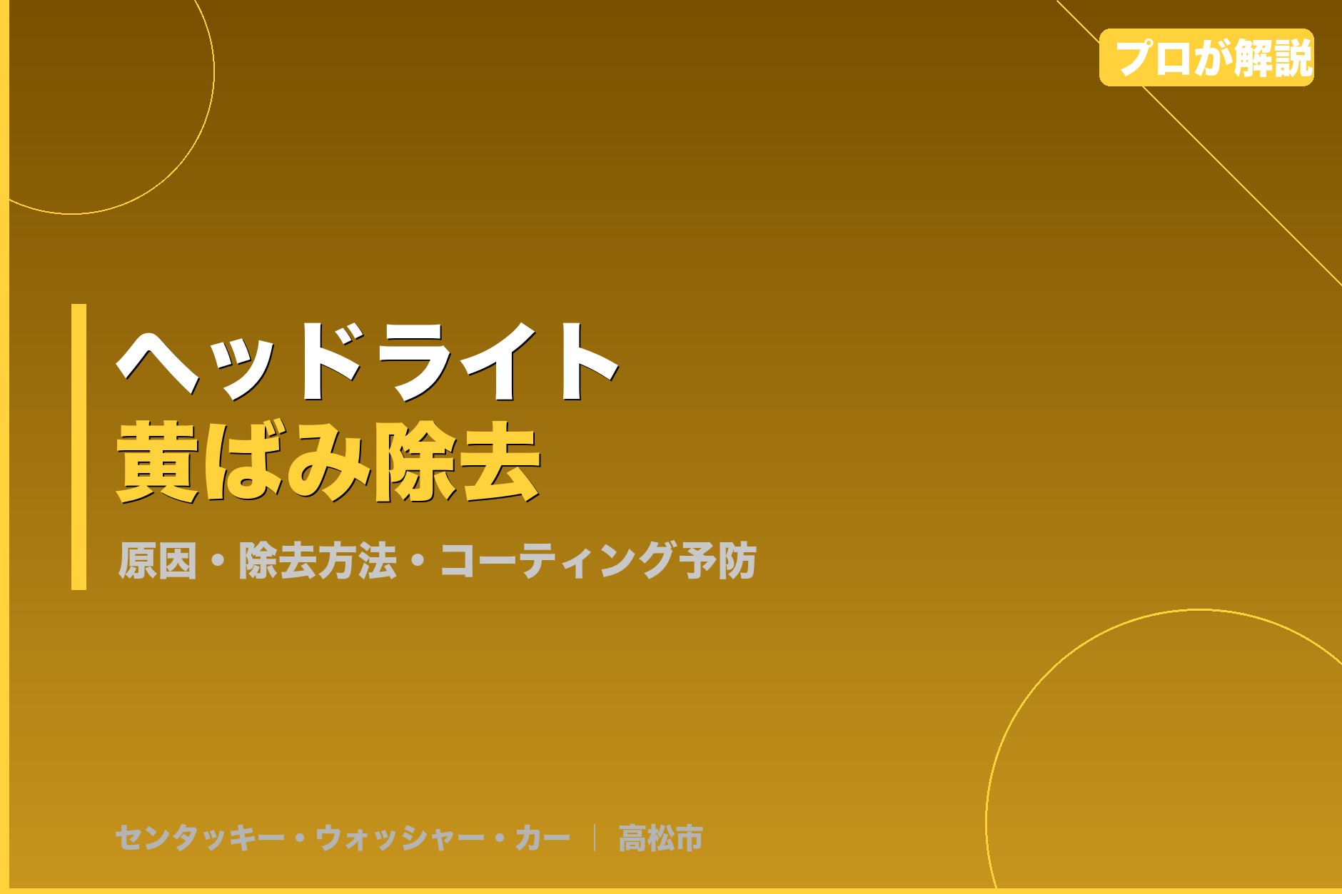 ヘッドライト黄ばみの原因と除去方法|コーティングで予防する方法を高松のプロが解説【最新版】