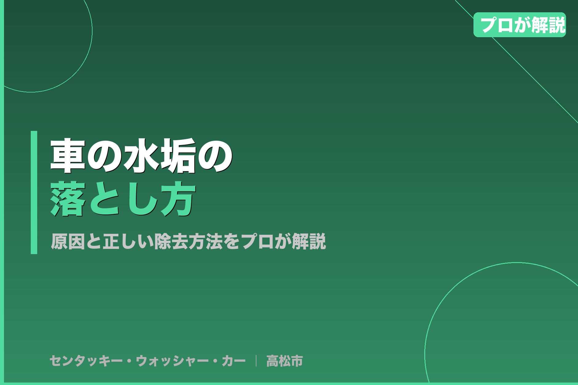 車の水垢の落とし方|原因と正しい除去方法を高松の洗車プロが解説【最新版】
